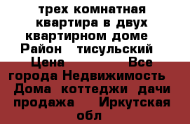 трех комнатная квартира в двух квартирном доме › Район ­ тисульский › Цена ­ 500 000 - Все города Недвижимость » Дома, коттеджи, дачи продажа   . Иркутская обл.